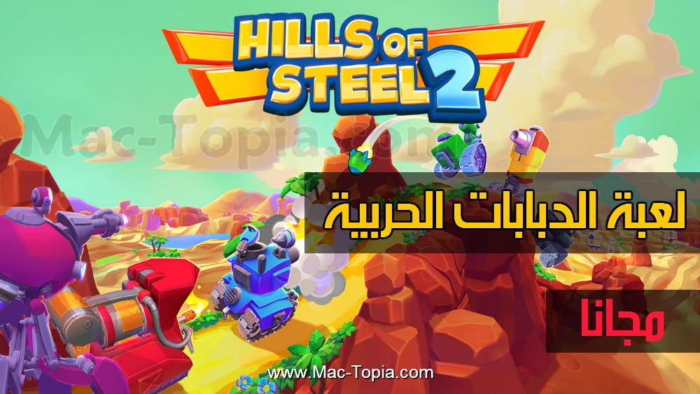 لعبة Hills Of Steel