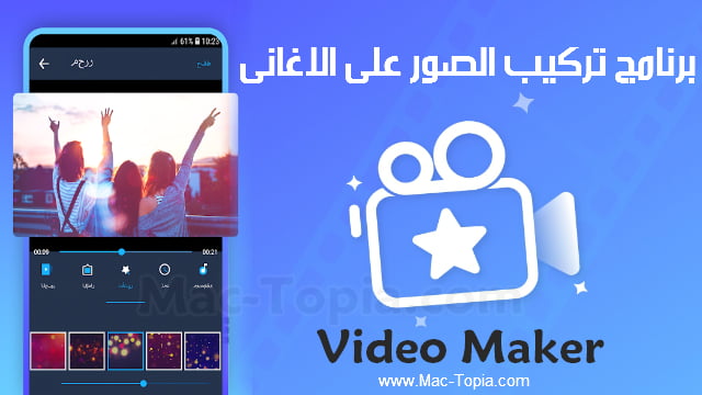 تحميل برنامج تركيب الصور على الاغانى وصنع فيديو mv maker بدون نت مجانا ماك توبيا