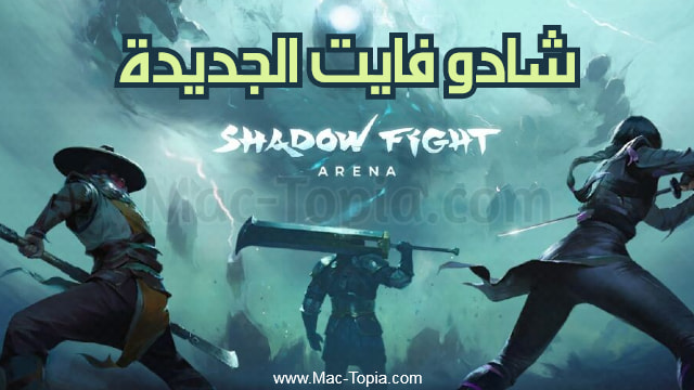 تحميل لعبة Shadow Fight Arena