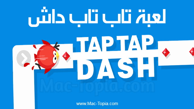 تحميل لعبة Tap Tap Dash