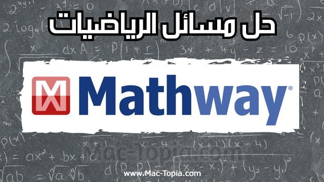 برنامج Mathway