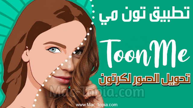 تحميل برنامج Toonme أفضل تطبيق تحويل الصور الى كرتون على الكمبيوتر و الجوال ماك توبيا