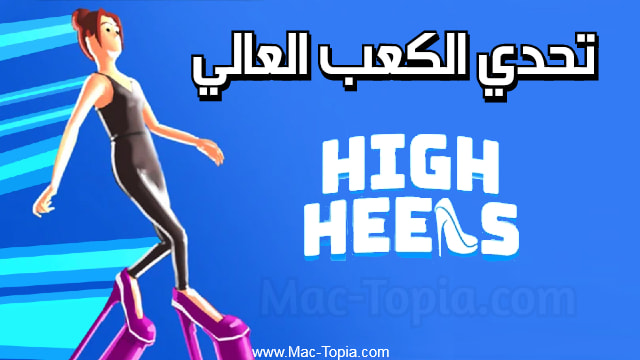 لعبة High Heels
