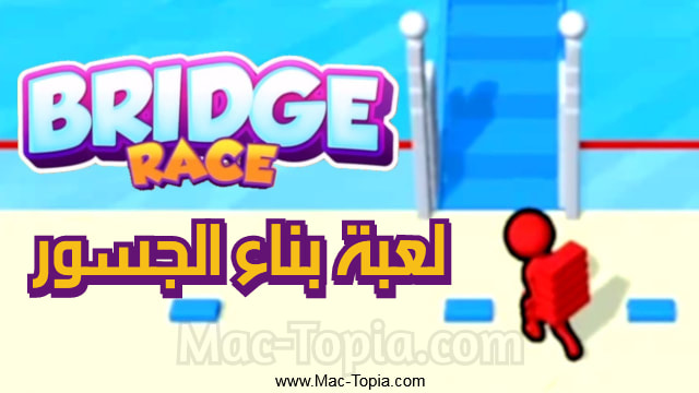 تنزيل لعبة Bridge Race