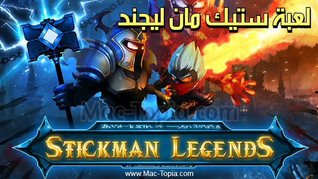 تحميل لعبة Stickman Legends