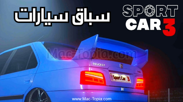لعبة Sport Car 3