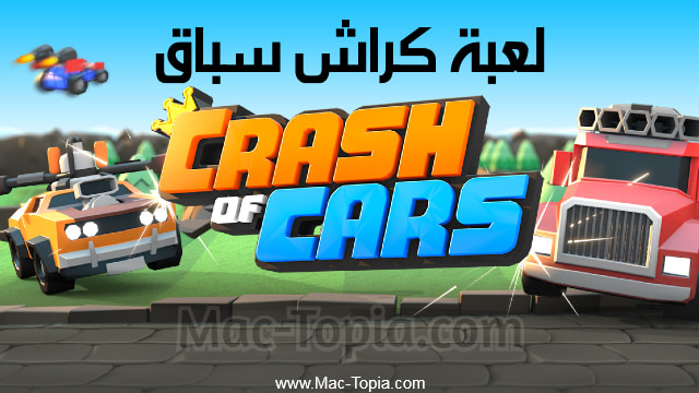 لعبة Crash of Cars