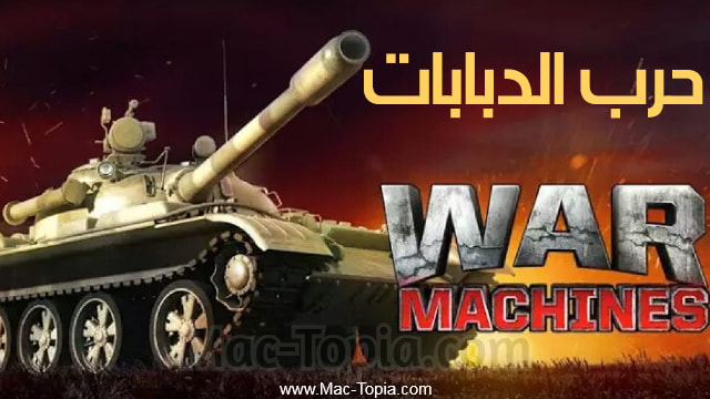 لعبة War Machines