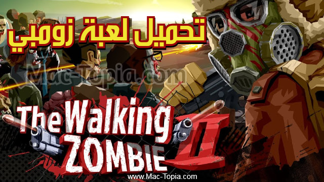 تحميل لعبة The Walking Zombie 2