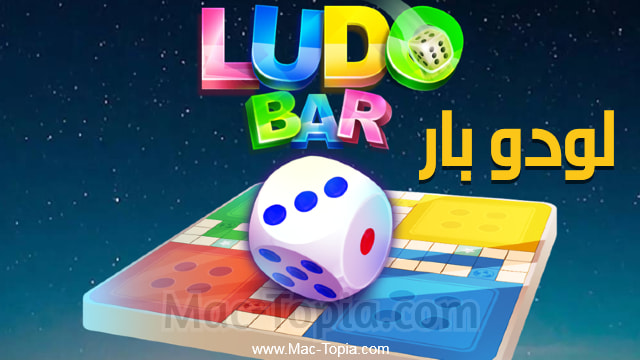 تحميل لعبة Ludo Bar