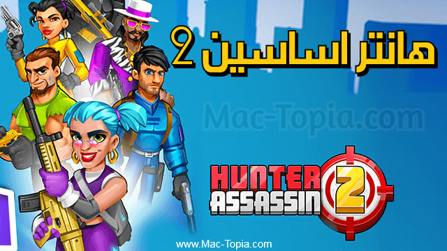 لعبة Hunter Assassin 2