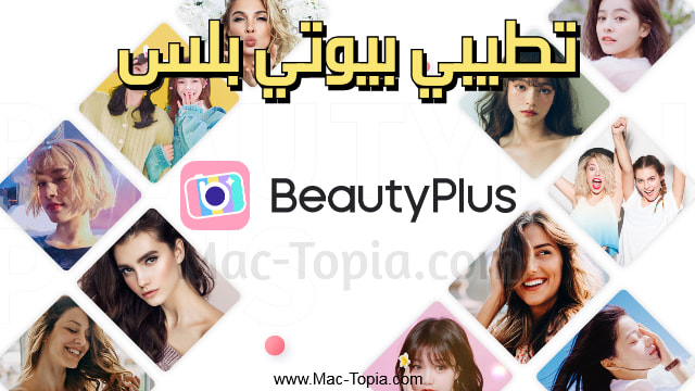 تحميل برنامج BeautyPlus