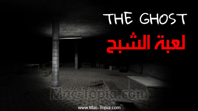 لعبة The Ghost