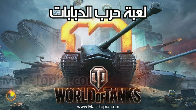 تحميل لعبة World of Tanks