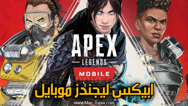 تحميل لعبة Apex Legends Mobile