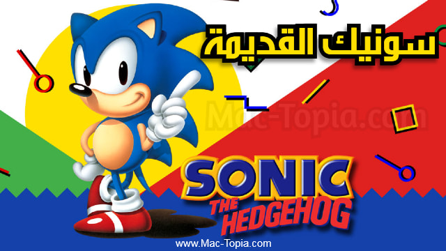لعبة Sonic The Hedgehog
