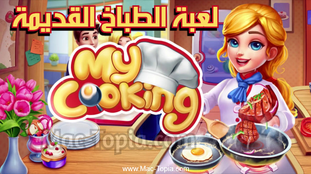 عرض يفسد تحصين  تنزيل لعبة My Cooking العاب طبخ مطاعم قديمة بدون نت على الجوال مجانا - ماك  توبيا
