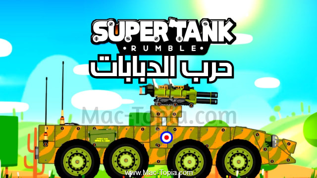 تحميل لعبة Super Tank