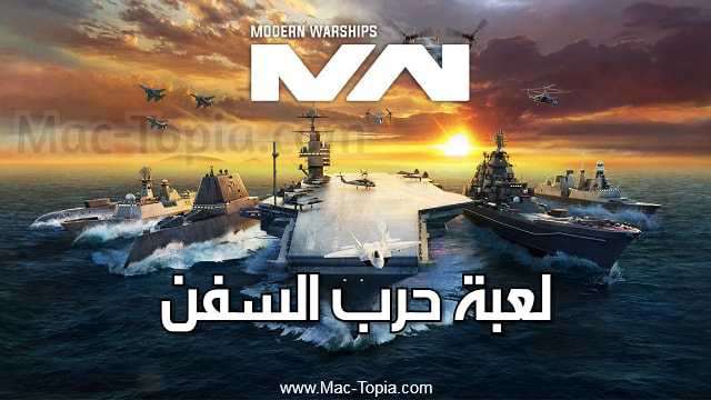 لعبة Modern Warships