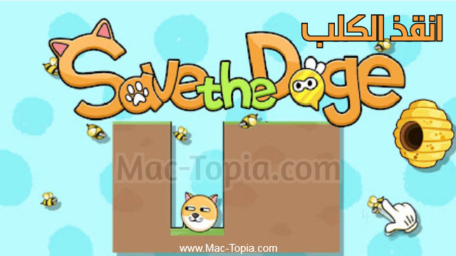 لعبة Save The Dog