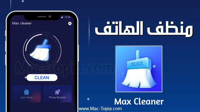 تطبيق Max Cleaner