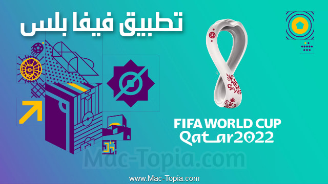 تحميل تطبيق fifa plus apk فيفا بلس للاندرويد وللايفون اخر اصدار