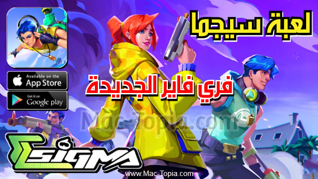 تنزيل لعبة سيجما باتل رويال Sigma Battle Royale APK للاندرويد 2023 ميديافير  : r/googleplay