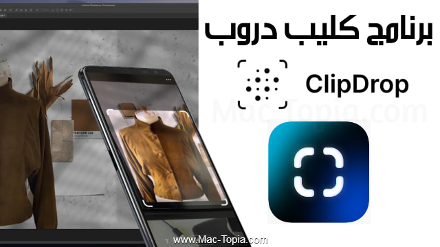 تحميل برنامج ClipDrop