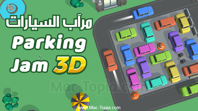 لعبة Parking Jam 3D