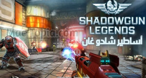 تحميل لعبة Shadowgun Legends