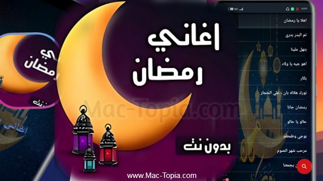 تنزيل اغاني رمضان القديمة