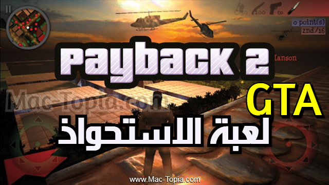 لعبة Payback 2