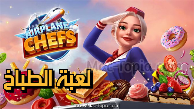 لعبة Airplane Chefs