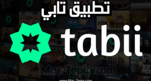 تحميل تطبيق Tabii