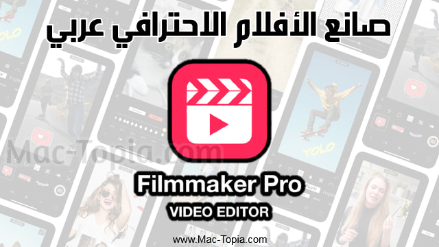 تطبيق Filmmaker Pro