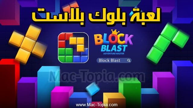 لعبة Block Blast