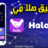 تنزيل برنامج HalaMe