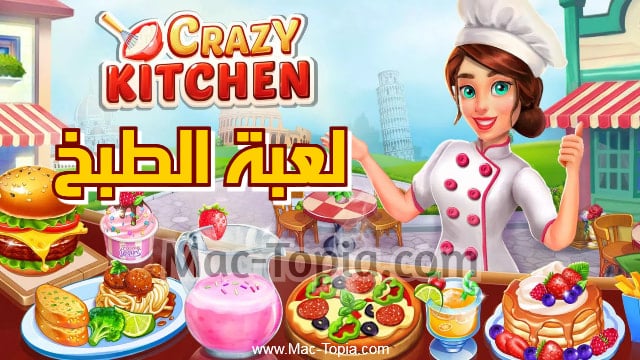 تنزيل لعبة Crazy Kitchen