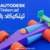 تحميل برنامج Tinkercad