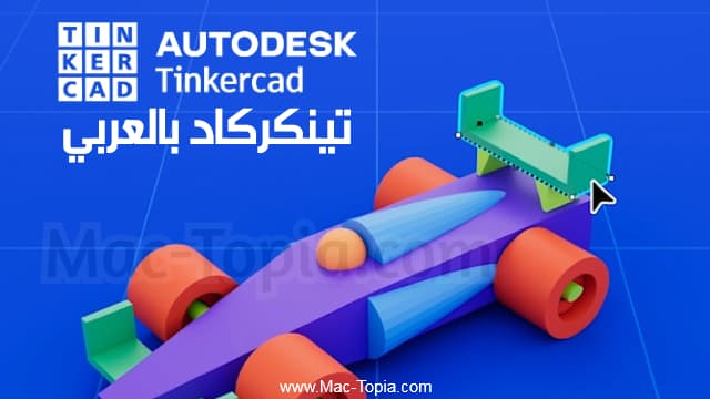 تحميل برنامج Tinkercad