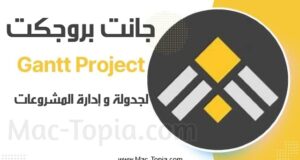 تحميل برنامج Gantt Project