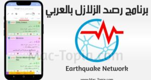 تحميل برنامج رصد الزلازل باللغة العربية