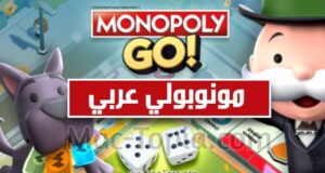 تنزيل لعبة مونوبولي عربي
