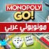تنزيل لعبة مونوبولي عربي