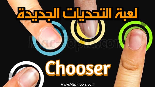 لعبة Chooser