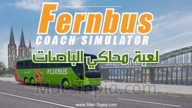 تحميل لعبة Fernbus Simulator