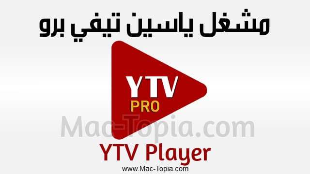 تحميل تطبيق YTV Player للاندرويد
