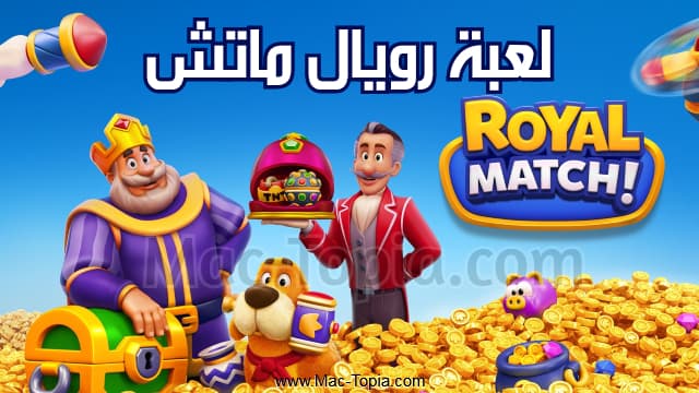 لعبة Royal Match