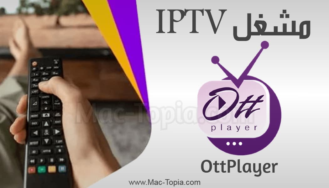 برنامج OttPlayer للاندرويد