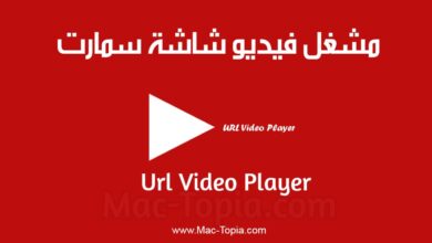 تحميل برنامج Url Video Player لشاشة سمارت